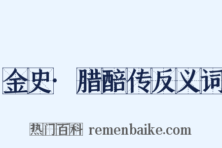 金史·腊醅传反义词是什么意思的图片